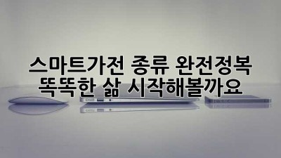 스마트가전 종류 완전정복! 🤩 똑똑한 삶 시작해볼까요?