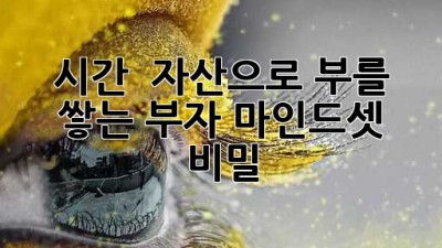 💰 시간 & 자산으로 부를 쌓는 부자 마인드셋 비밀 🗝️