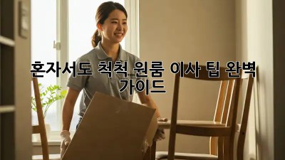 혼자서도 척척! 원룸 이사 팁 완벽 가이드