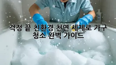 걱정 끝! 친환경 천연 세제로 가구 청소 완벽 가이드 ✨