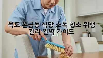 목포 온금동 식당 소독 청소, 위생 관리 완벽 가이드