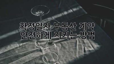 확정일자, 부동산 계약 안전하게 지키는 방법