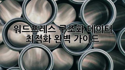 워드프레스 구조화 데이터 최적화 완벽 가이드