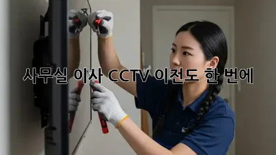 사무실 이사? CCTV 이전도 한 번에!