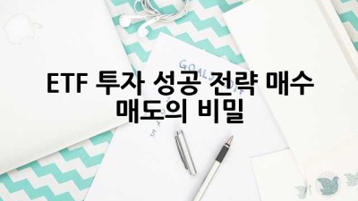 ETF 투자 성공 전략: 매수 매도의 비밀
