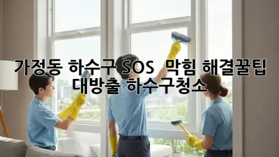 가정동 하수구 SOS! 💥 막힘 해결꿀팁 대방출 #하수구청소